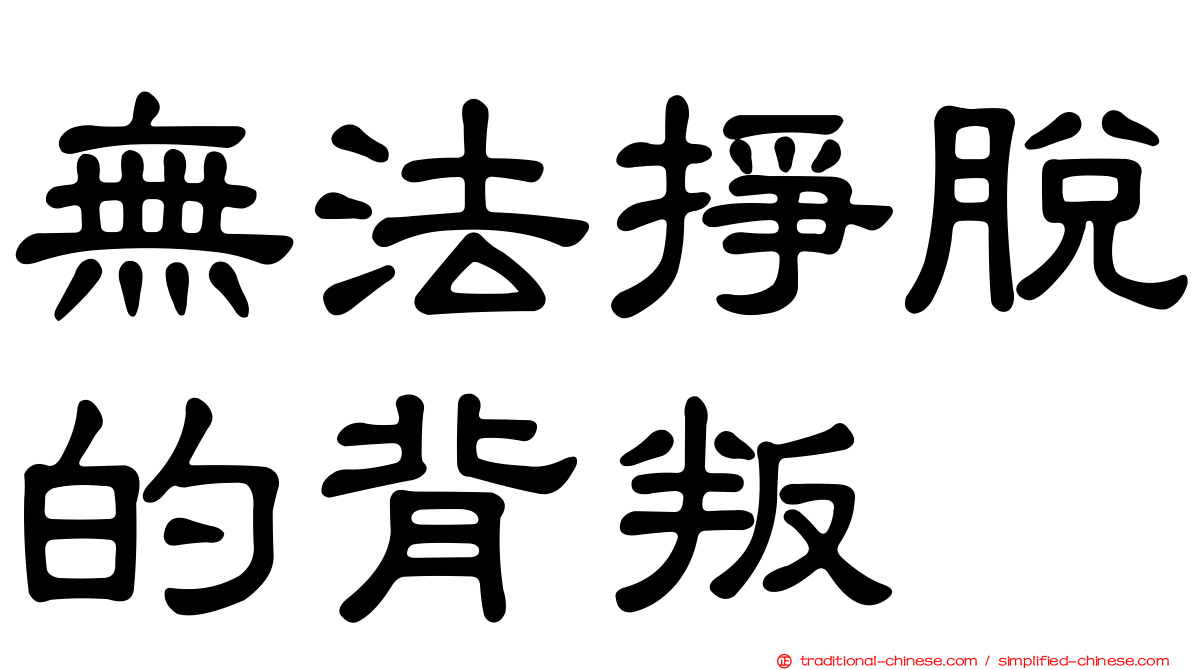 無法掙脫的背叛