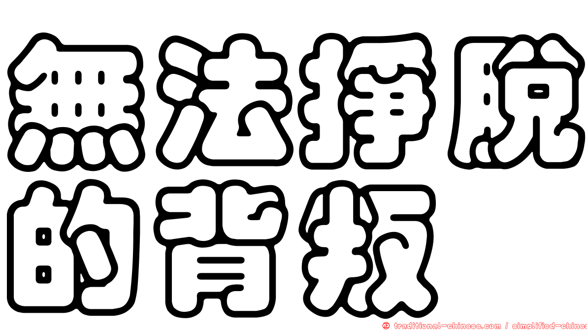 無法掙脫的背叛