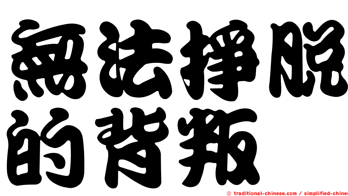 無法掙脫的背叛