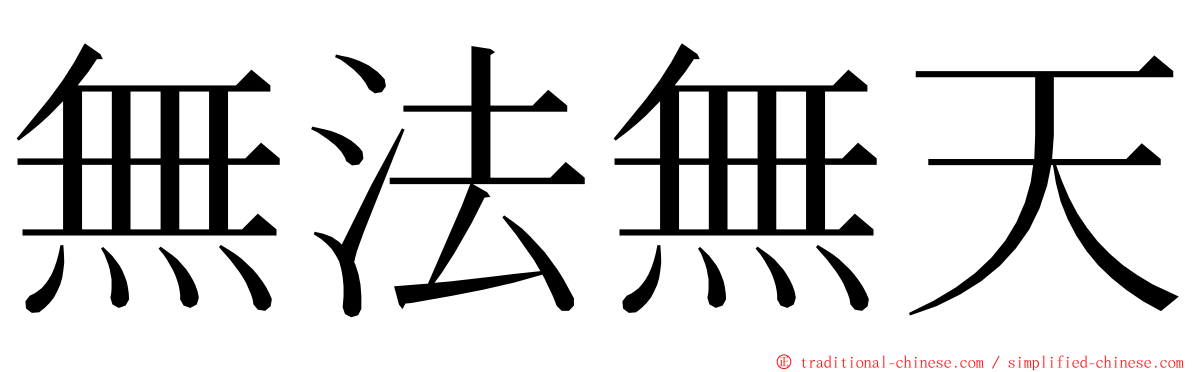 無法無天 ming font