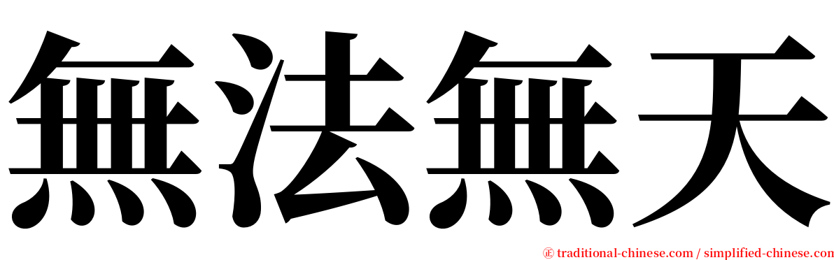 無法無天 serif font