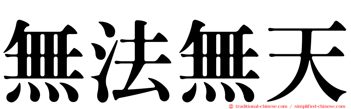 無法無天