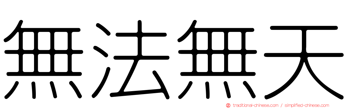 無法無天