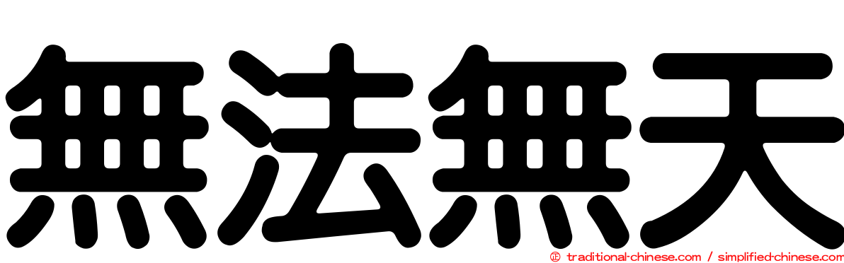 無法無天