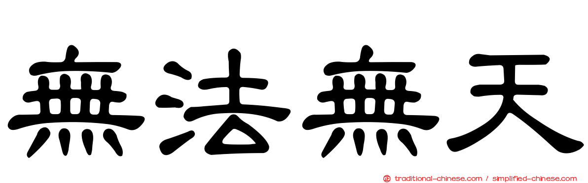 無法無天