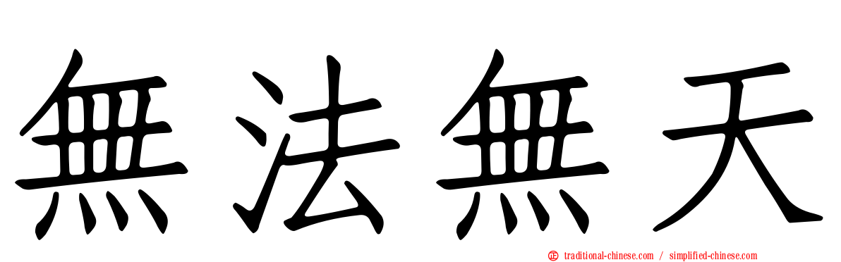 無法無天
