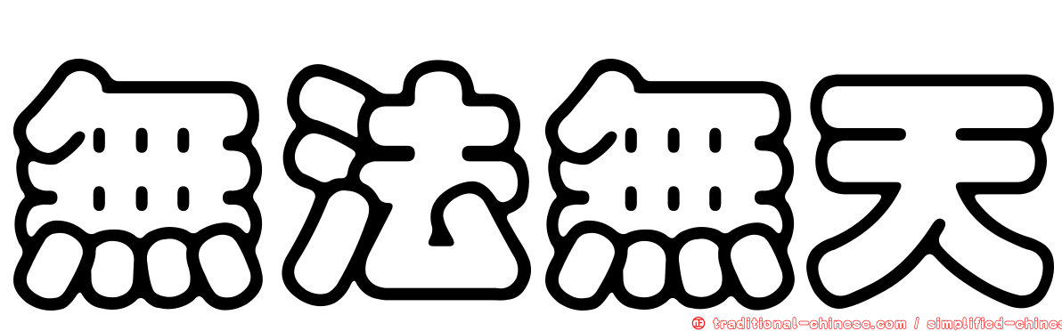 無法無天