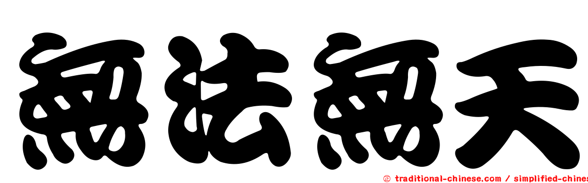 無法無天