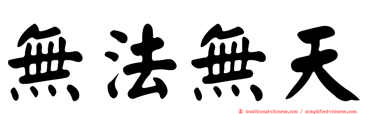 無法無天