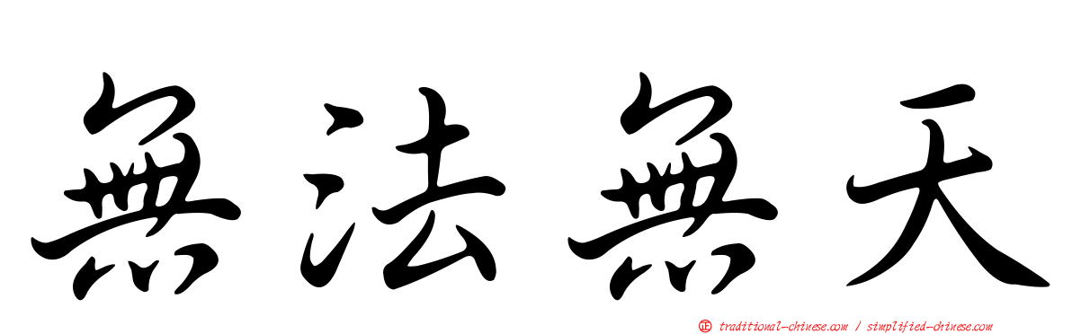 無法無天