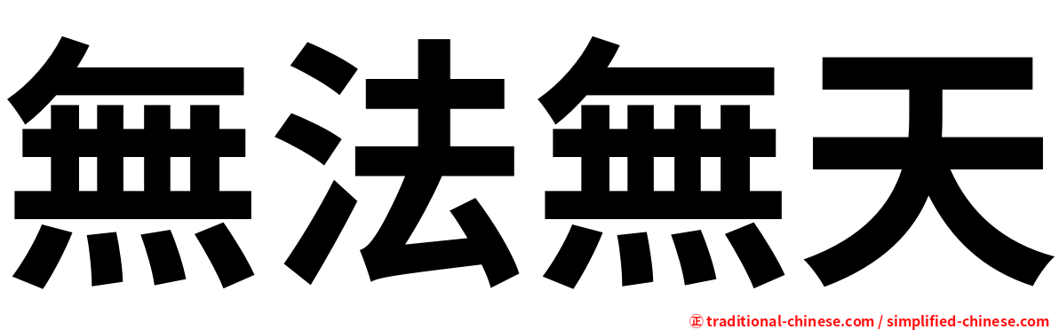 無法無天