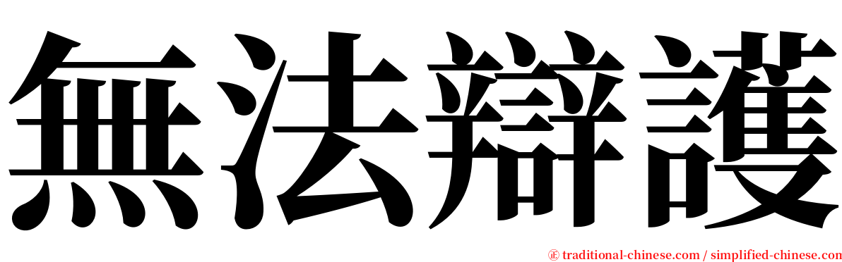無法辯護 serif font