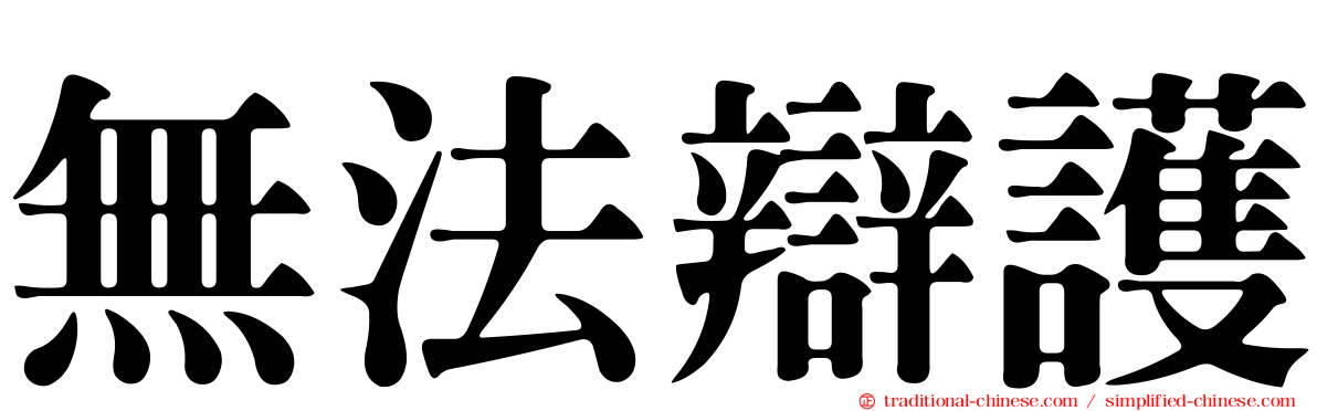 無法辯護
