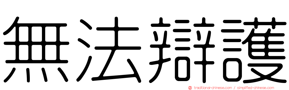 無法辯護