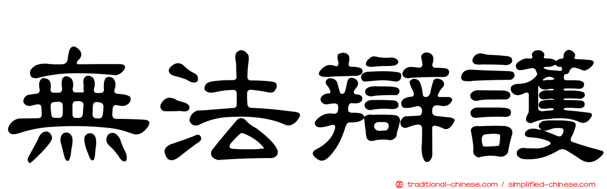 無法辯護