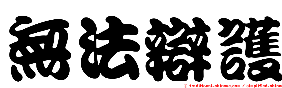 無法辯護