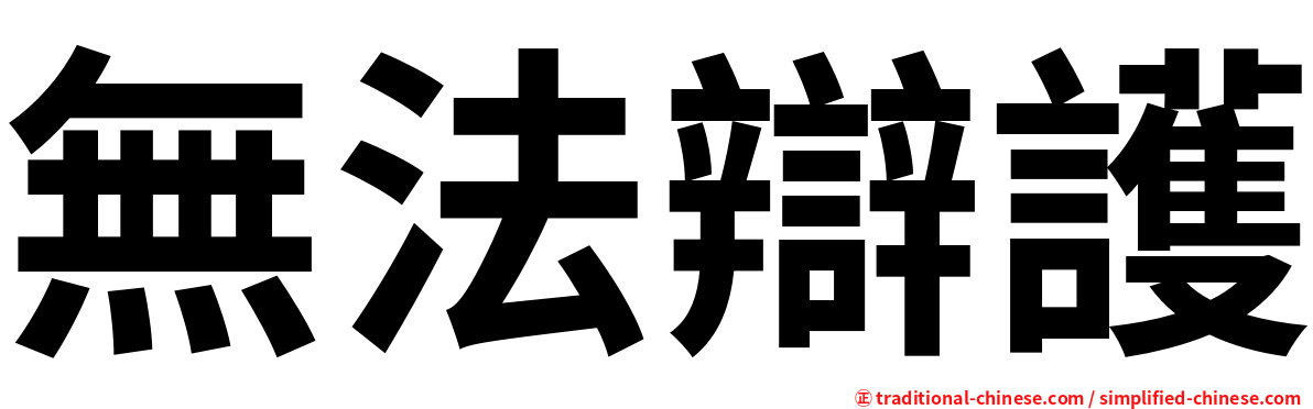無法辯護