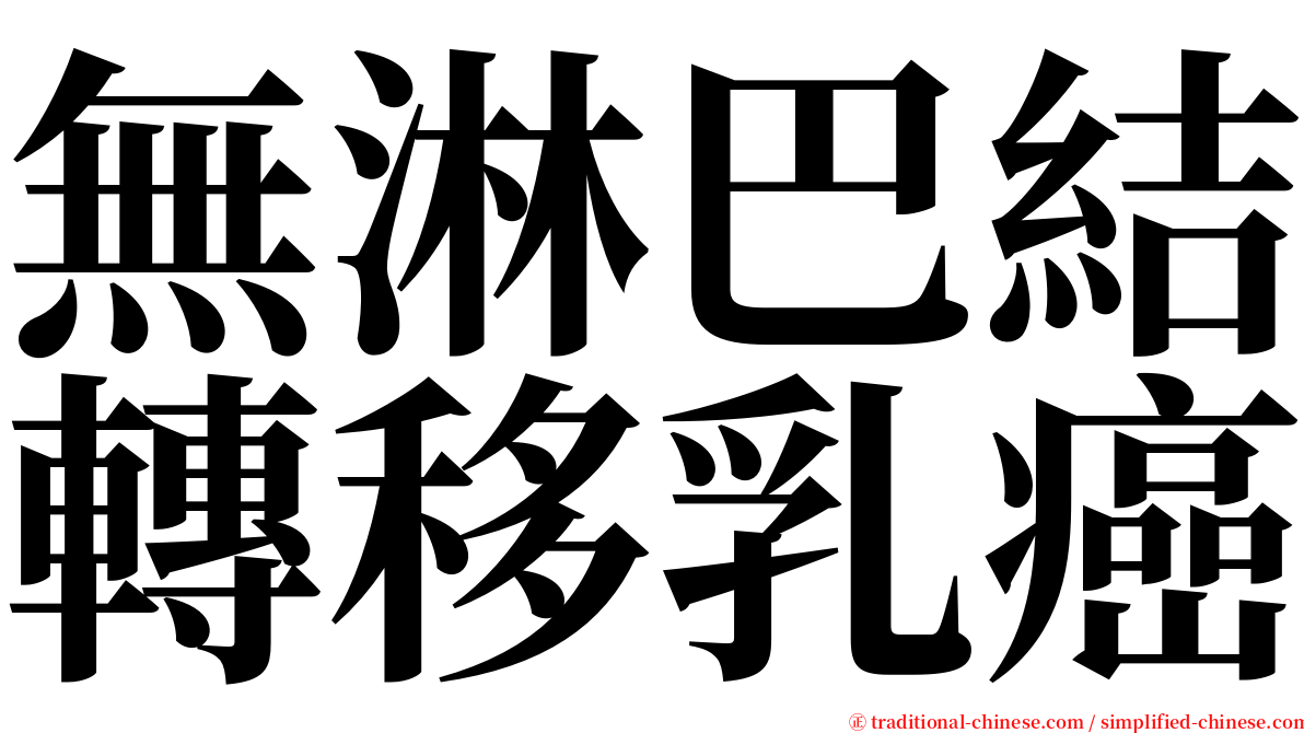 無淋巴結轉移乳癌 serif font