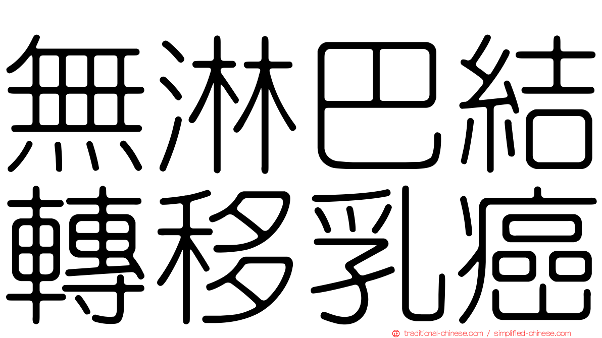 無淋巴結轉移乳癌