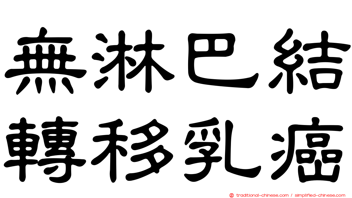 無淋巴結轉移乳癌