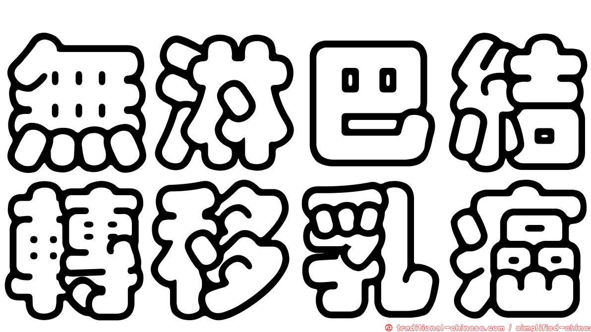 無淋巴結轉移乳癌