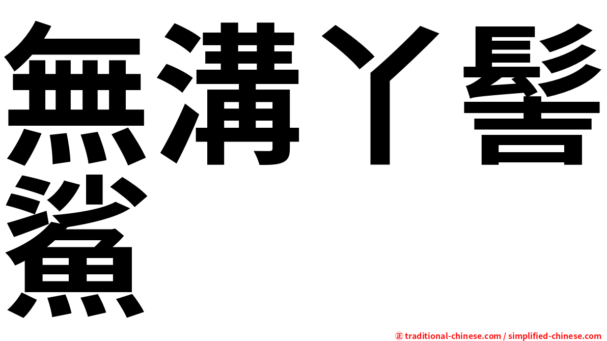 無溝丫髻鯊