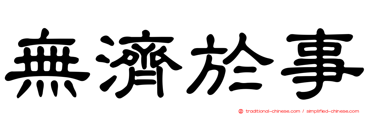 無濟於事