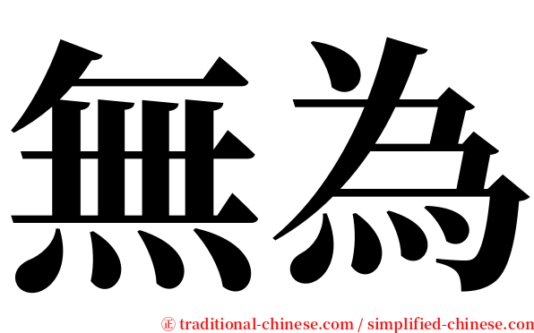 無為 serif font