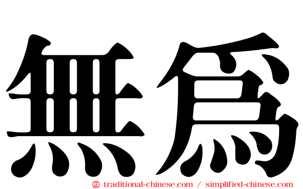 無為
