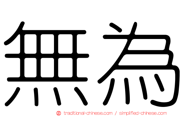 無為
