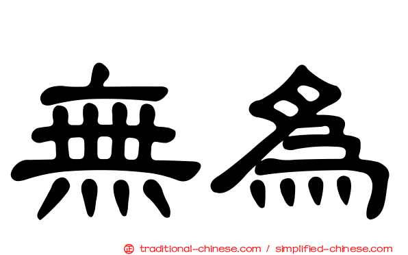無為