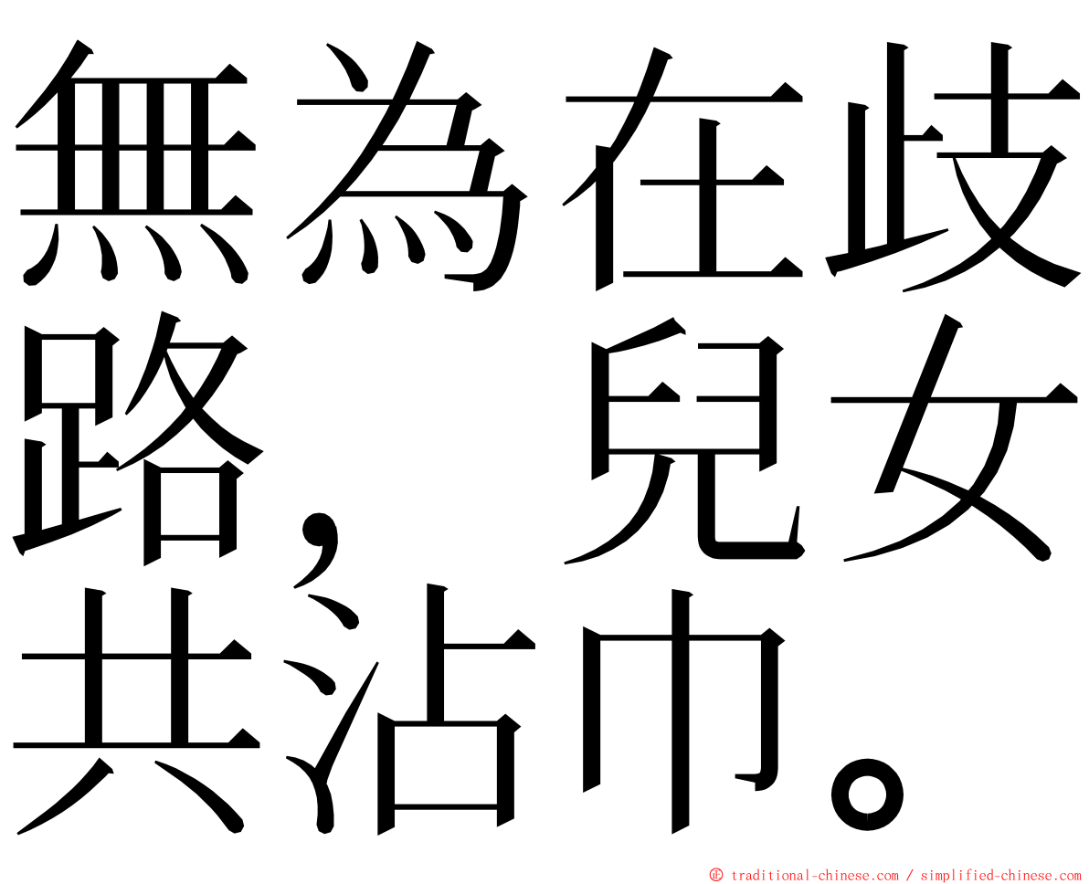 無為在歧路，兒女共沾巾。 ming font