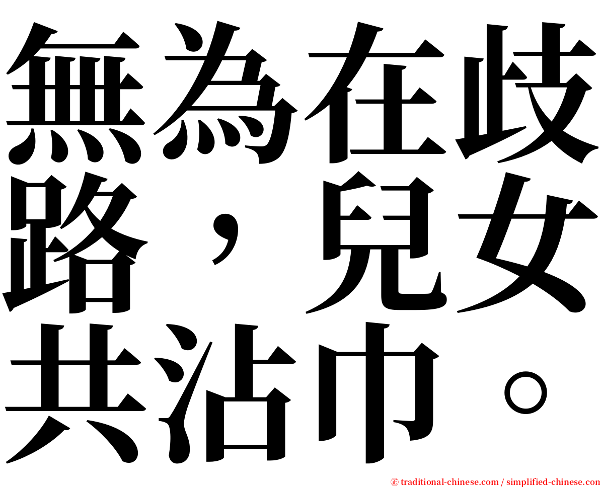 無為在歧路，兒女共沾巾。 serif font