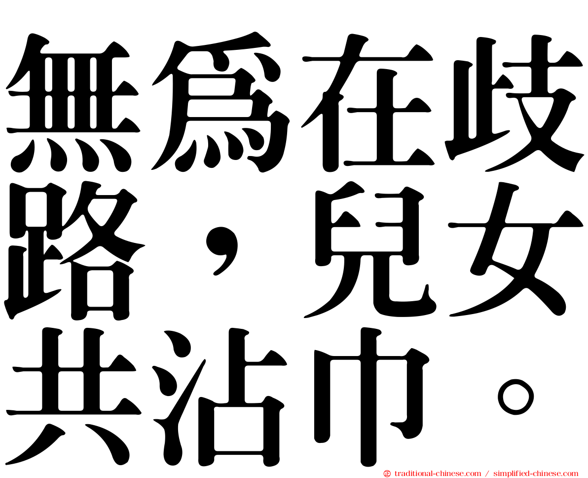 無為在歧路，兒女共沾巾。