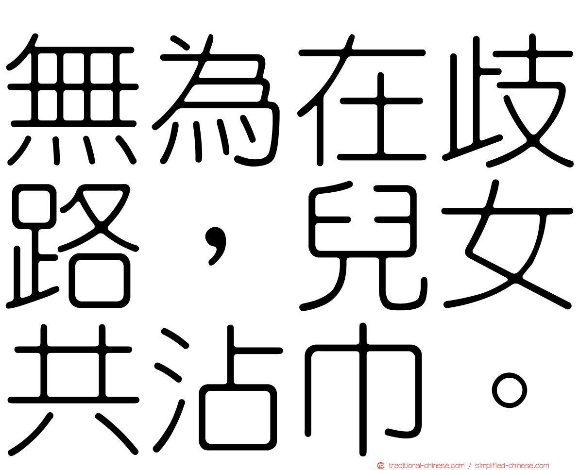 無為在歧路，兒女共沾巾。