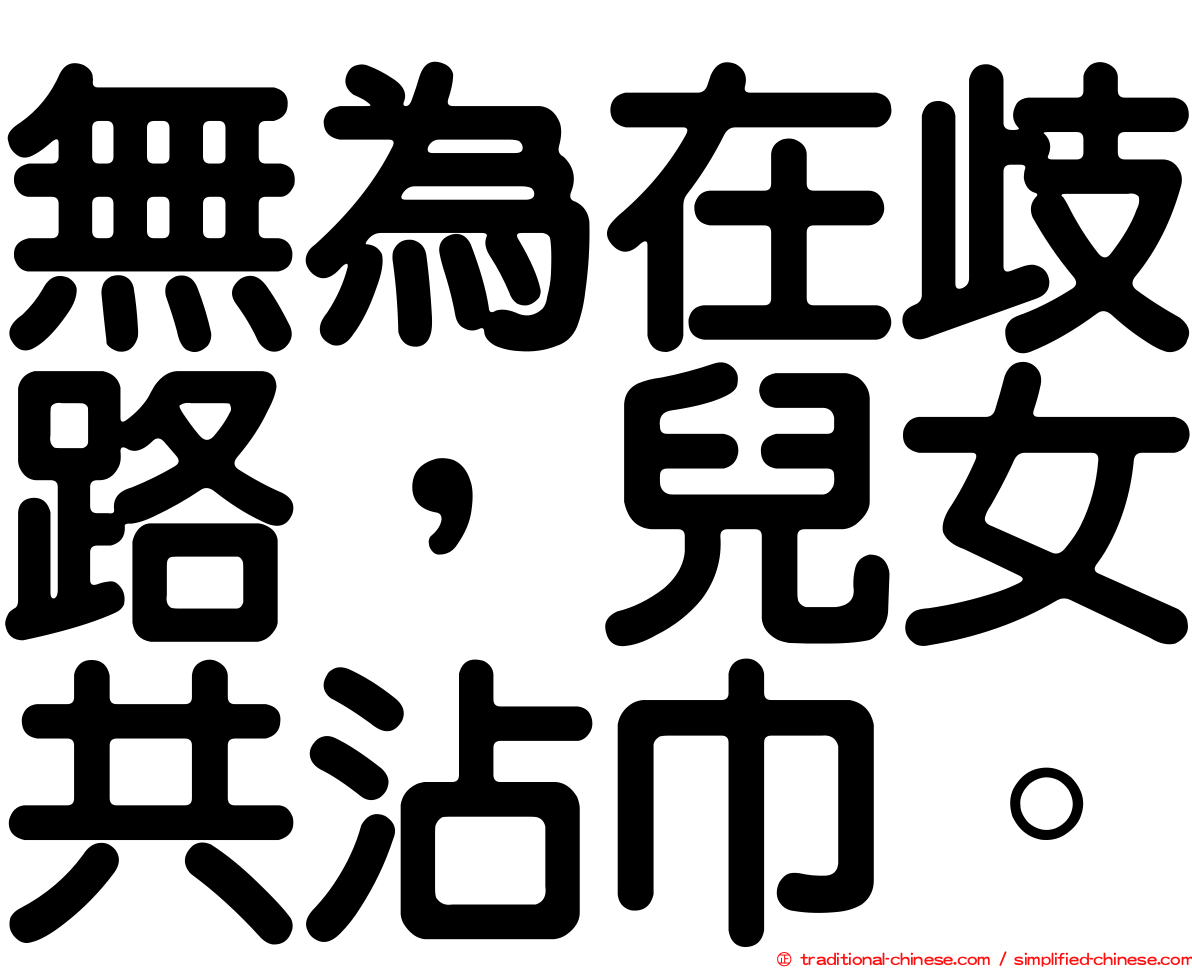 無為在歧路，兒女共沾巾。