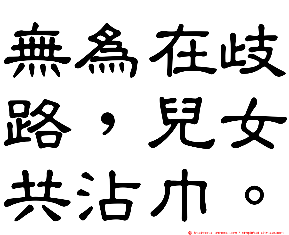 無為在歧路，兒女共沾巾。