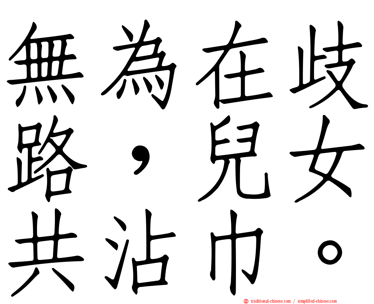 無為在歧路，兒女共沾巾。
