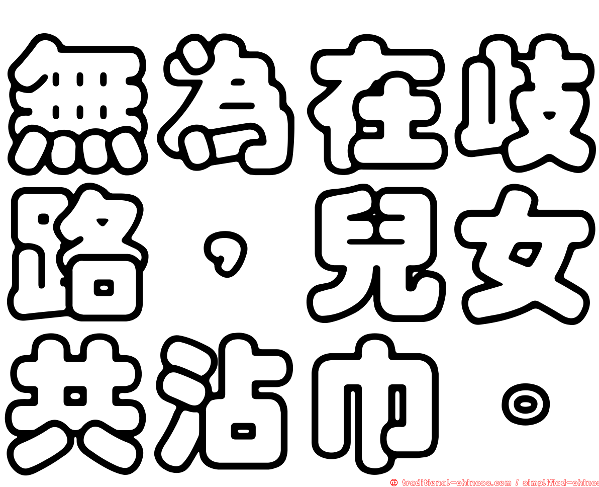 無為在歧路，兒女共沾巾。