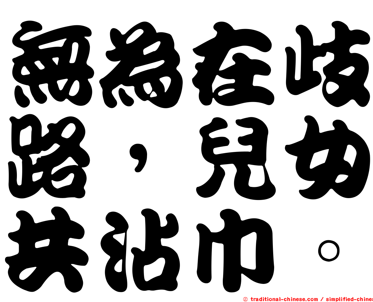 無為在歧路，兒女共沾巾。