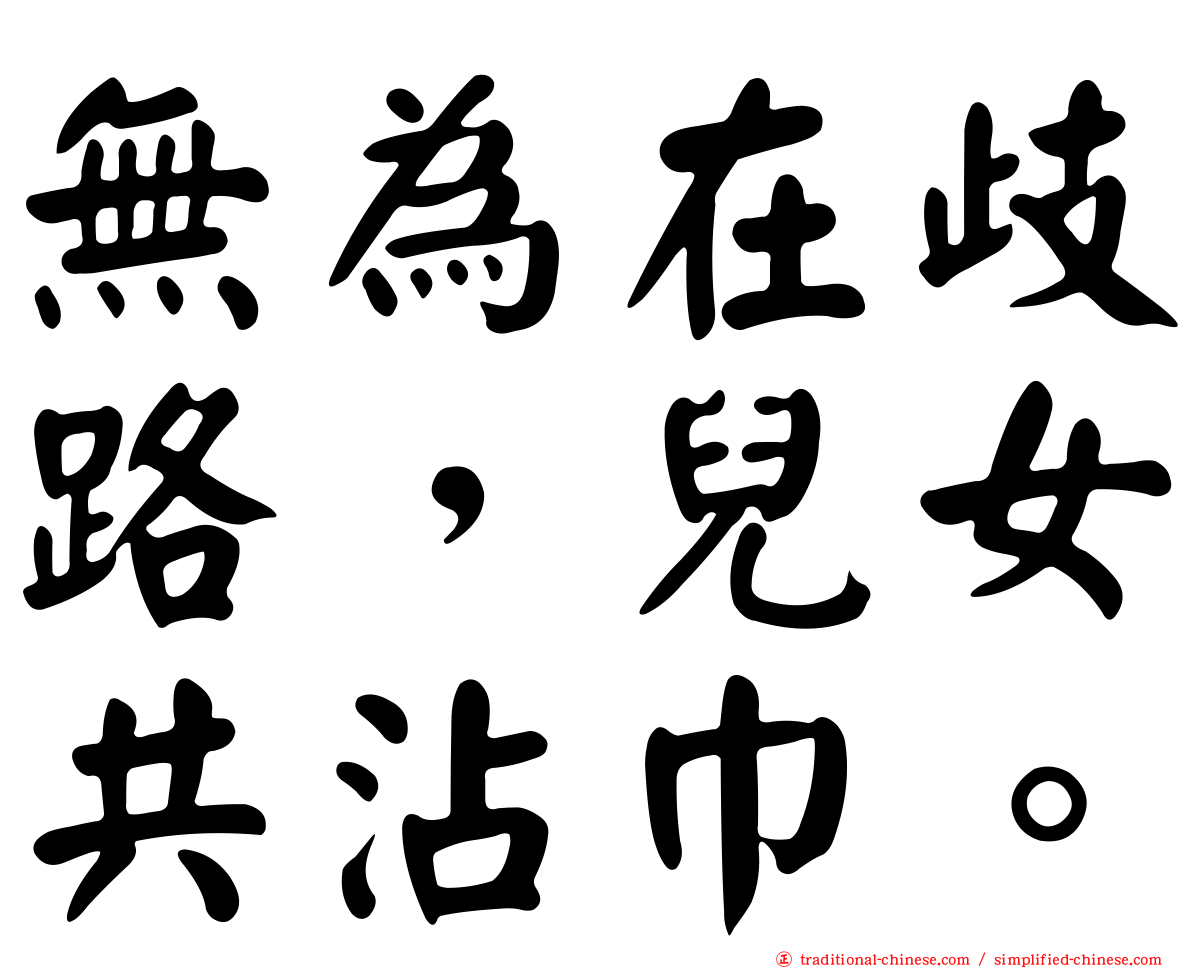 無為在歧路，兒女共沾巾。
