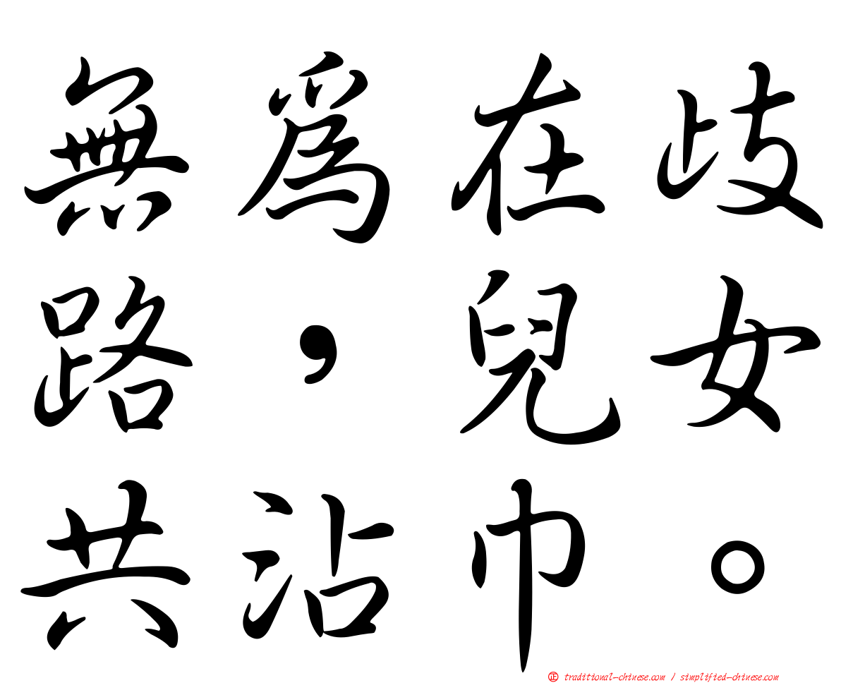 無為在歧路，兒女共沾巾。