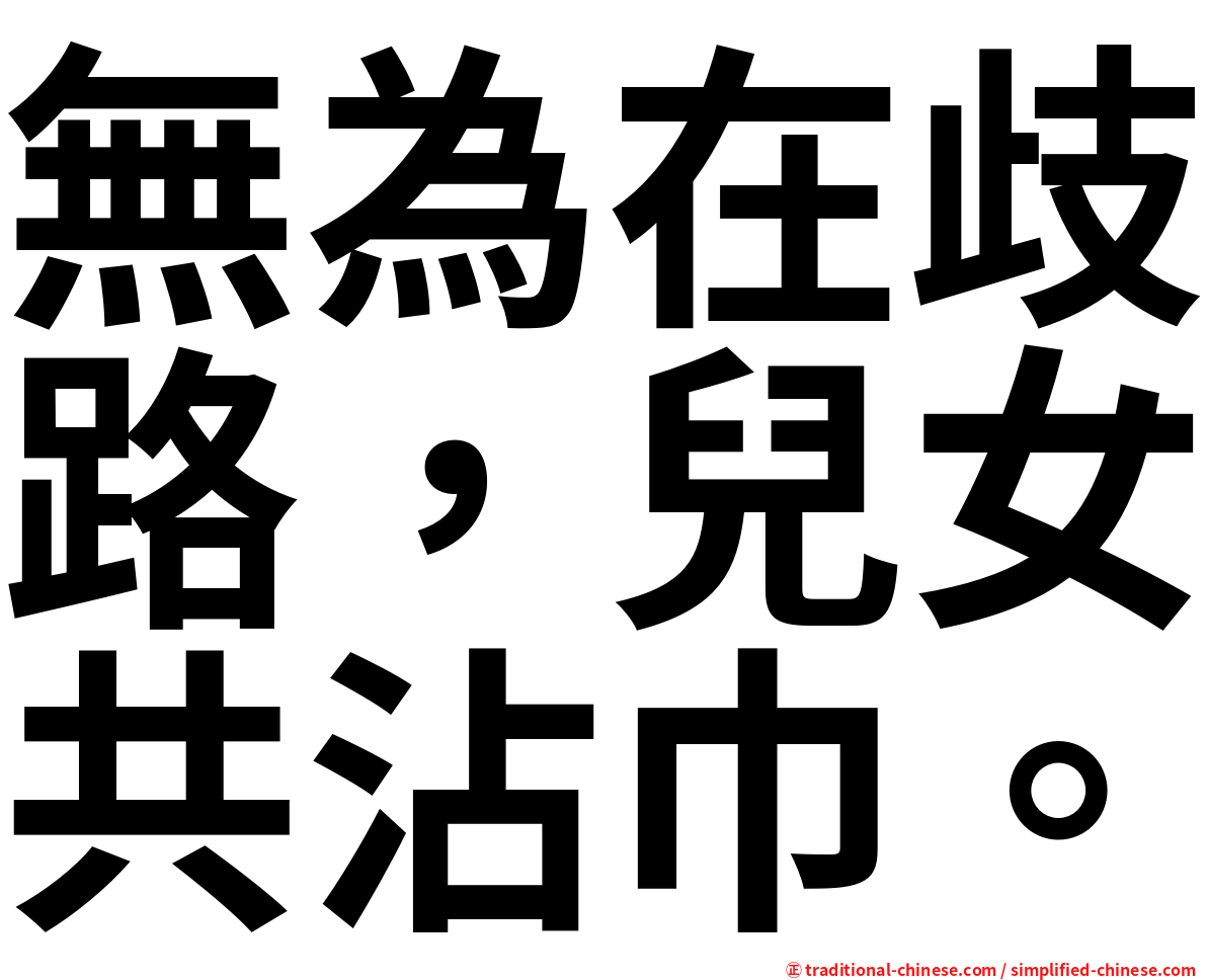 無為在歧路，兒女共沾巾。