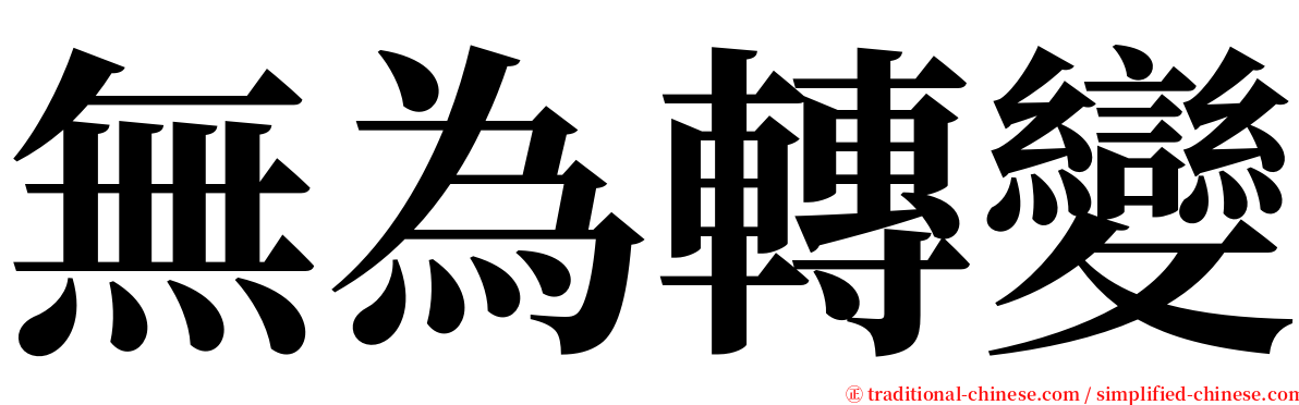 無為轉變 serif font