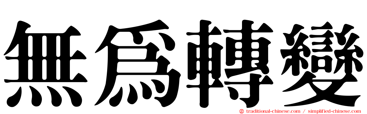 無為轉變