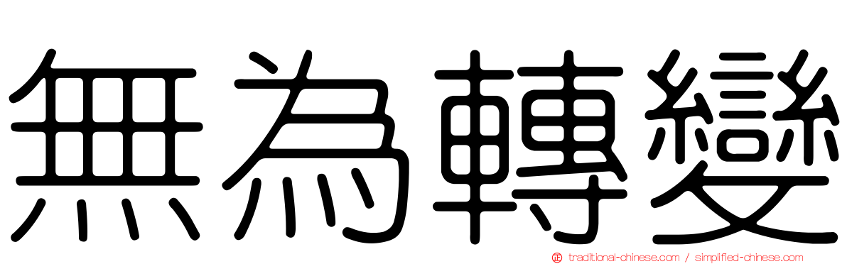無為轉變