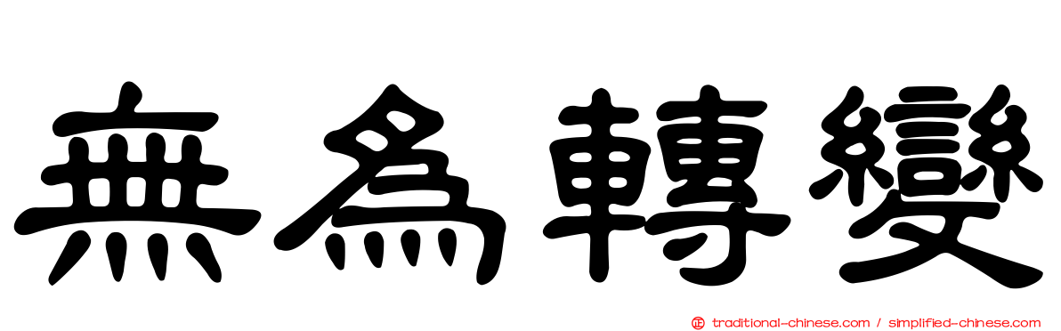 無為轉變