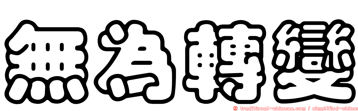 無為轉變