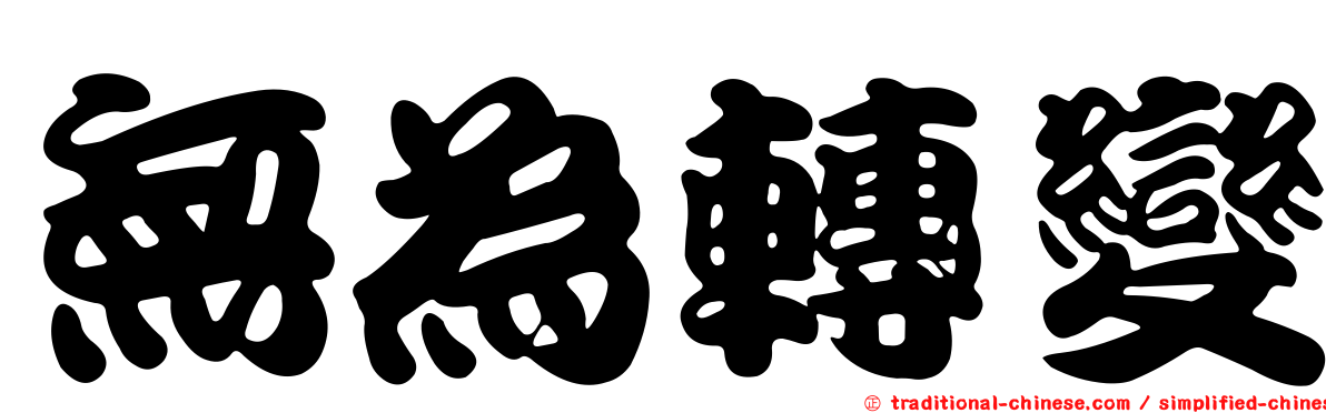 無為轉變