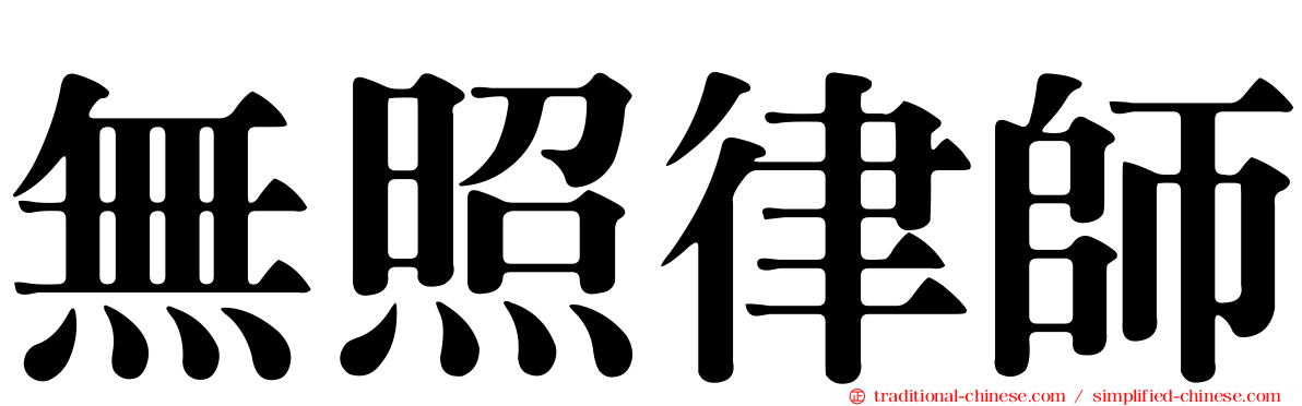 無照律師
